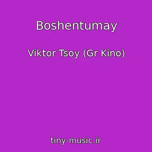 کاور آهنگ Boshentumay از Viktor Tsoy (Gr Kino)