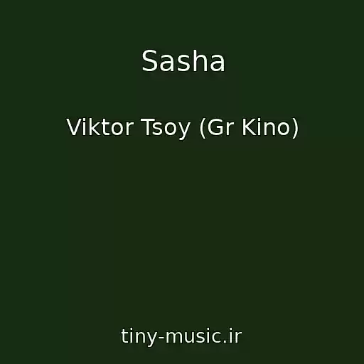 کاور آهنگ Sasha از Viktor Tsoy (Gr Kino)