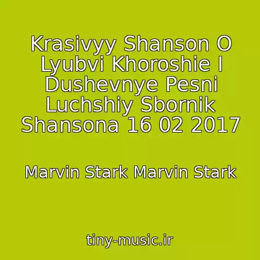 کاور آهنگ Krasivyy Shanson O Lyubvi Khoroshie I Dushevnye Pesni Luchshiy Sbornik Shansona 16 02 2017 از Marvin Stark Marvin Stark