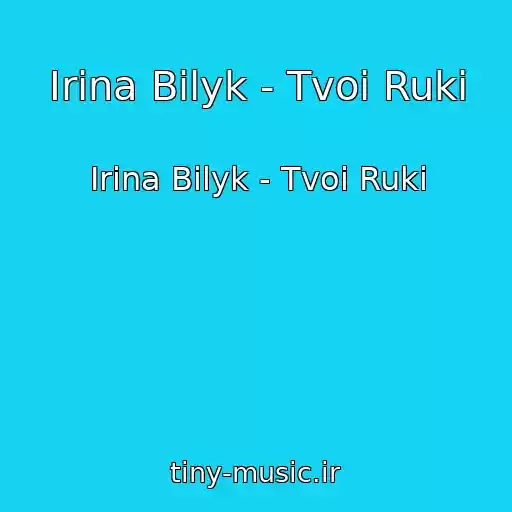 کاور آهنگ Irina Bilyk - Tvoi Ruki از Irina Bilyk - Tvoi Ruki