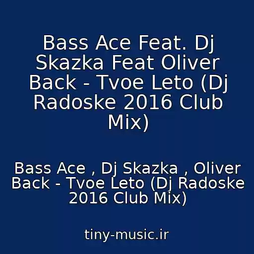کاور آهنگ Bass Ace Feat. Dj Skazka Feat Oliver Back - Tvoe Leto (Dj Radoske 2016 Club Mix) از Bass Ace , Dj Skazka , Oliver Back - Tvoe Leto (Dj Radoske 2016 Club Mix)