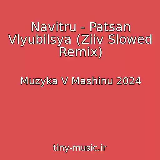 کاور آهنگ Navitru - Patsan Vlyubilsya (Ziiv Slowed Remix) از Muzyka V Mashinu 2024
