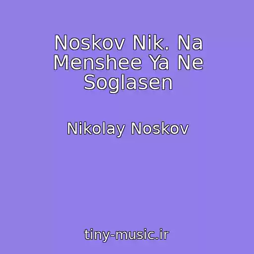کاور آهنگ Noskov Nik. Na Menshee Ya Ne Soglasen از Nikolay Noskov