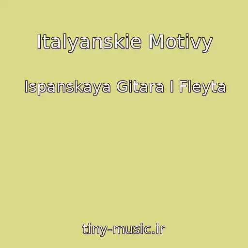کاور آهنگ Italyanskie Motivy از Ispanskaya Gitara I Fleyta