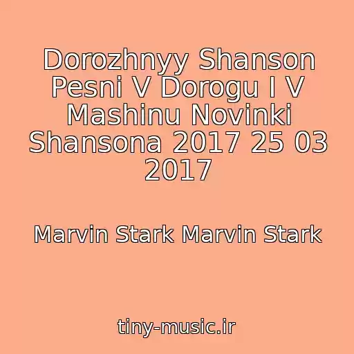 کاور آهنگ Dorozhnyy Shanson Pesni V Dorogu I V Mashinu Novinki Shansona 2017 25 03 2017 از Marvin Stark Marvin Stark