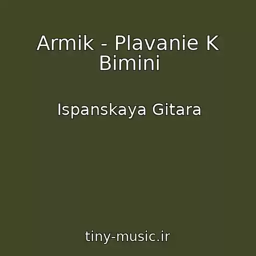 کاور آهنگ Armik - Plavanie K Bimini از Ispanskaya Gitara
