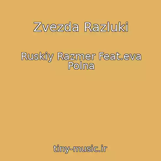 کاور آهنگ Zvezda Razluki از Ruskiy Razmer Feat.eva Polna