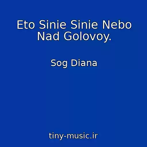 کاور آهنگ Eto Sinie Sinie Nebo Nad Golovoy. از Sog Diana