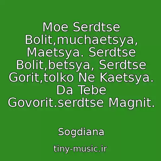 کاور آهنگ Moe Serdtse Bolit,muchaetsya, Maetsya. Serdtse Bolit,betsya, Serdtse Gorit,tolko Ne Kaetsya. Da Tebe Govorit.serdtse Magnit. از Sogdiana