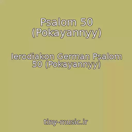 کاور آهنگ Psalom 50 (Pokayannyy) از Ierodiakon German Psalom 50 (Pokayannyy)