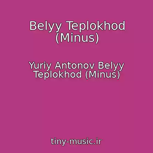 کاور آهنگ Belyy Teplokhod (Minus) از Yuriy Antonov Belyy Teplokhod (Minus)