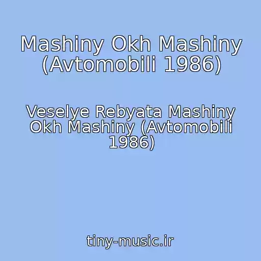 کاور آهنگ Mashiny Okh Mashiny (Avtomobili 1986) از Veselye Rebyata Mashiny Okh Mashiny (Avtomobili 1986)