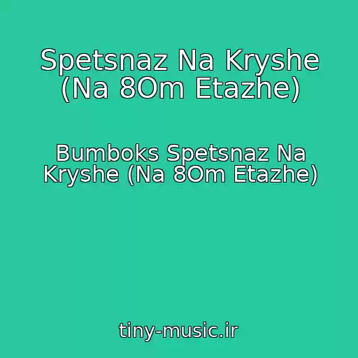 کاور آهنگ Spetsnaz Na Kryshe (Na 8Om Etazhe) از Bumboks Spetsnaz Na Kryshe (Na 8Om Etazhe)