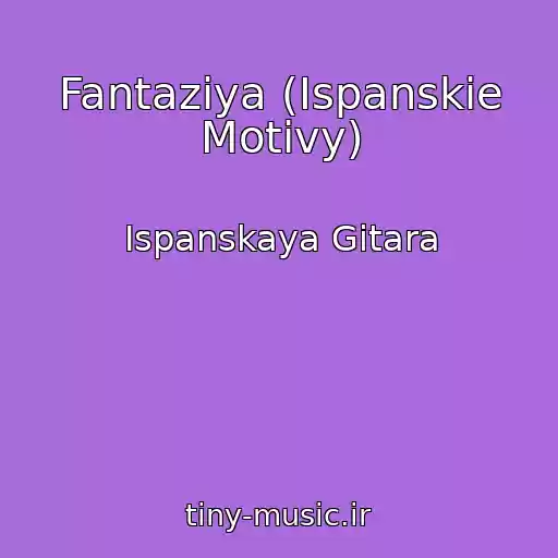کاور آهنگ Fantaziya (Ispanskie Motivy) از Ispanskaya Gitara
