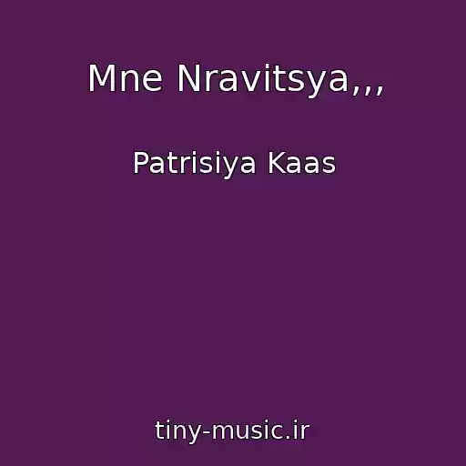 کاور آهنگ Mne Nravitsya,,, از Patrisiya Kaas