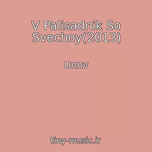 کاور آهنگ V Palisadnik So Svechoy(2013) از Unnv