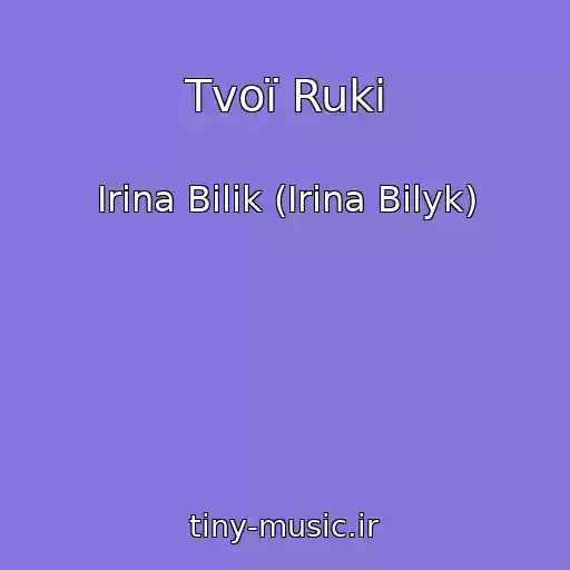 کاور آهنگ Tvoї Ruki از Іrina Bіlik (Irina Bilyk)