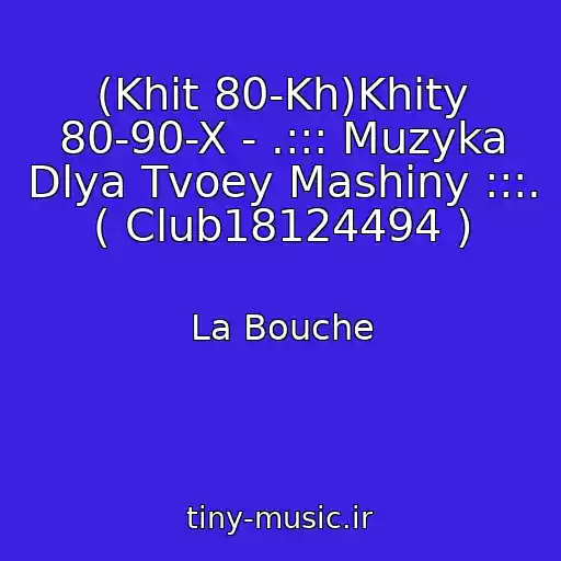کاور آهنگ (Khit 80-Kh)Khity 80-90-X - .::: Muzyka Dlya Tvoey Mashiny :::. ( Club18124494 ) از La Bouche