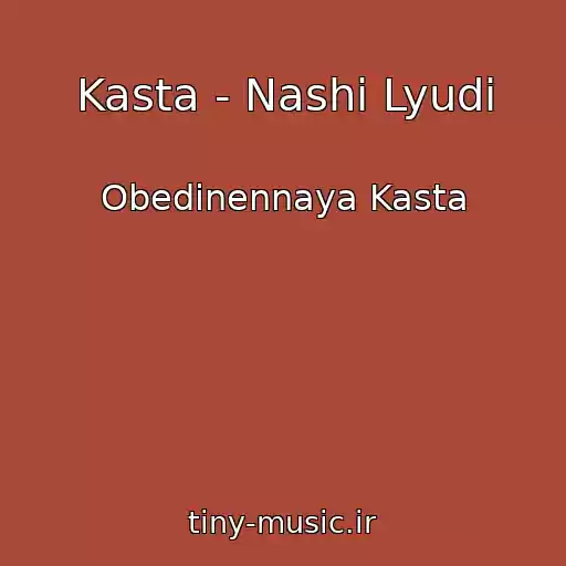 کاور آهنگ Kasta - Nashi Lyudi از Obedinennaya Kasta