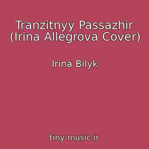 کاور آهنگ Tranzitnyy Passazhir (Irina Allegrova Cover) از Irina Bilyk