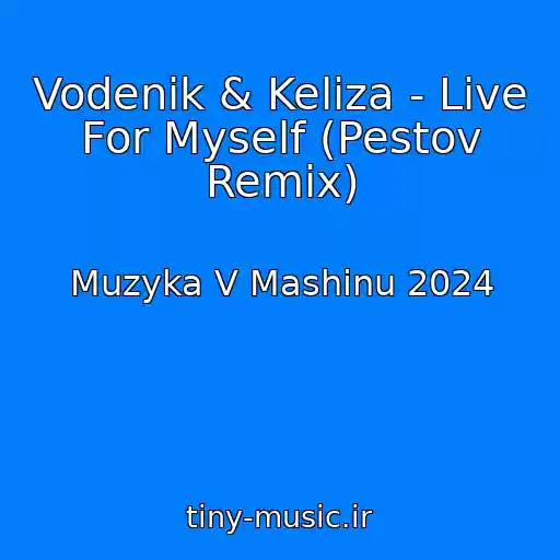 کاور آهنگ Vodenik & Keliza - Live For Myself (Pestov Remix) از Muzyka V Mashinu 2024