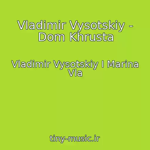 کاور آهنگ Vladimir Vysotskiy - Dom Khrusta از Vladimir Vysotskiy I Marina Vla