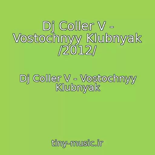 کاور آهنگ Dj Coller V - Vostochnyy Klubnyak /2012/ از Dj Coller V - Vostochnyy Klubnyak