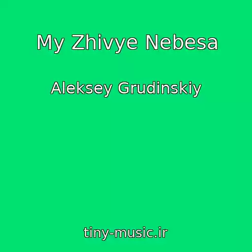 کاور آهنگ My Zhivye Nebesa از Aleksey Grudinskiy