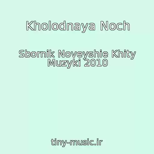 کاور آهنگ Kholodnaya Noch از Sbornik Noveyshie Khity Muzyki 2010