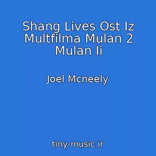کاور آهنگ Shang Lives Ost Iz Multfilma Mulan 2 Mulan Ii از Joel Mcneely