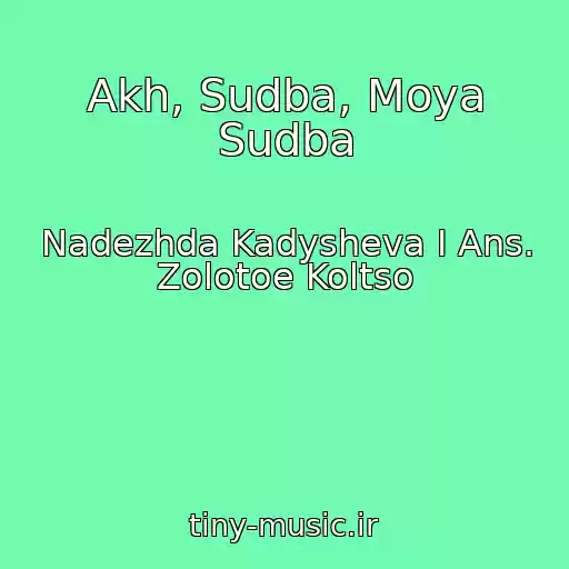 کاور آهنگ Akh, Sudba, Moya Sudba از Nadezhda Kadysheva I Ans. Zolotoe Koltso