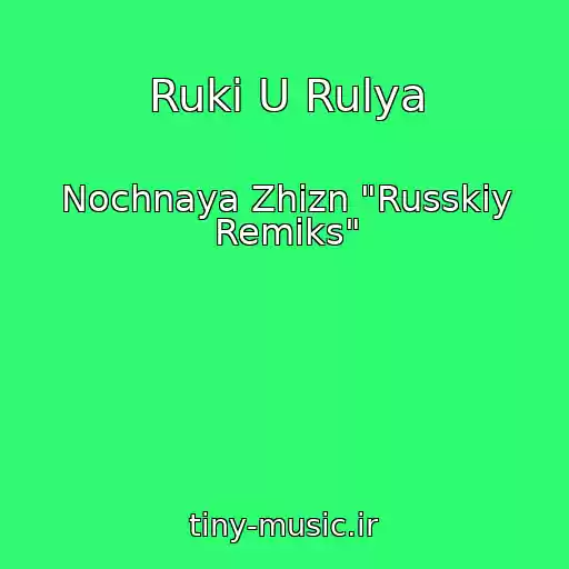 کاور آهنگ Ruki U Rulya از Nochnaya Zhizn "Russkiy Remiks"