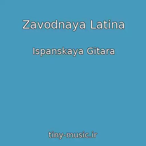 کاور آهنگ Zavodnaya Latina از Ispanskaya Gitara