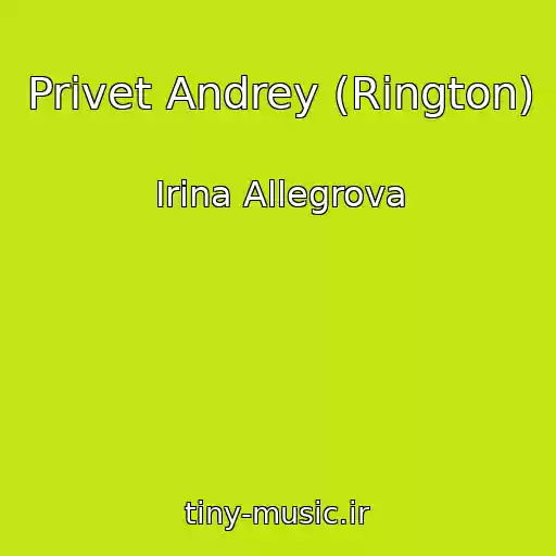 کاور آهنگ Privet Andrey (Rington) از Irina Allegrova