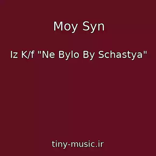 کاور آهنگ Moy Syn از Iz K/f "Ne Bylo By Schastya"