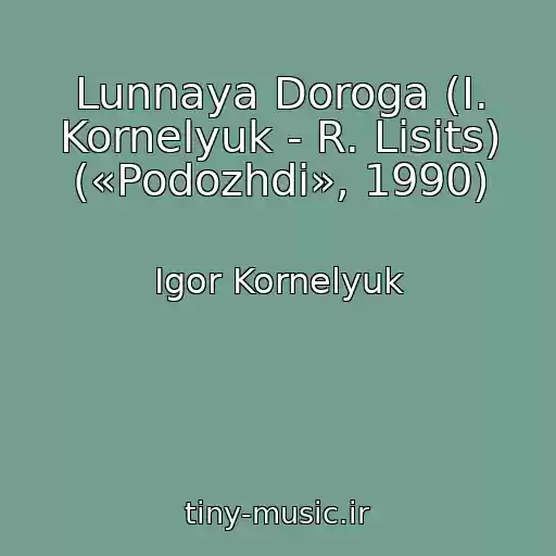 کاور آهنگ Lunnaya Doroga (I. Kornelyuk - R. Lisits) («Podozhdi», 1990) از Igor Kornelyuk