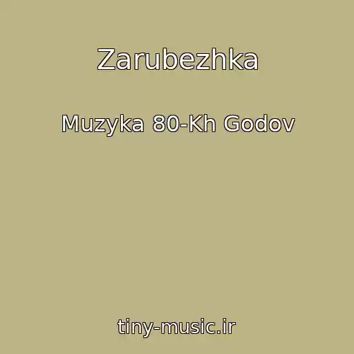 کاور آهنگ Zarubezhka از Muzyka 80-Kh Godov