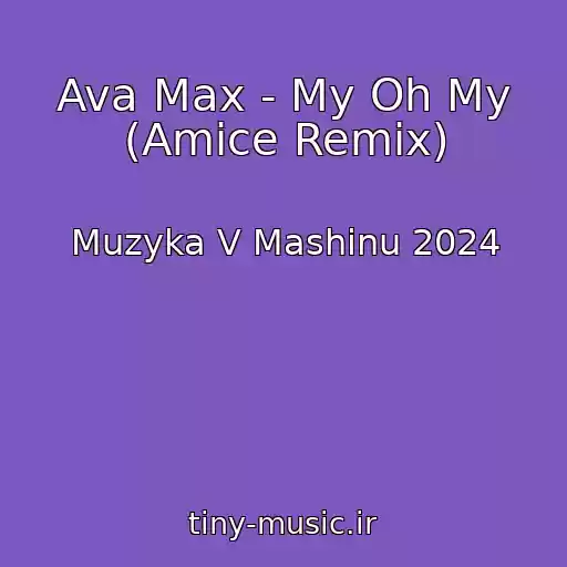 کاور آهنگ Ava Max - My Oh My (Amice Remix) از Muzyka V Mashinu 2024