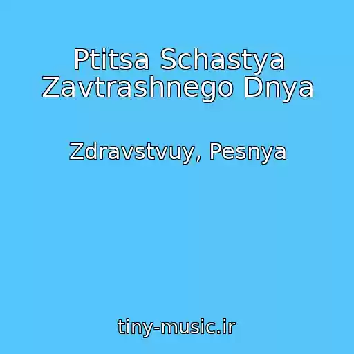 کاور آهنگ Ptitsa Schastya Zavtrashnego Dnya از Zdravstvuy, Pesnya