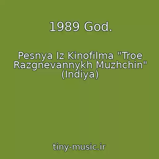 کاور آهنگ 1989 God. از Pesnya Iz Kinofilma "Troe Razgnevannykh Muzhchin" (Indiya)