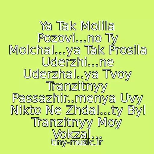 کاور آهنگ Ya Tak Molila Pozovi...no Ty Molchal...ya Tak Prosila Uderzhi...ne Uderzhal..ya Tvoy Tranzitnyy Passazhir..menya Uvy Nikto Ne Zhdal...ty Byl Tranzitnyy Moy Vokzal... از Irina Alegrova-Tranzitnyy Passazhir