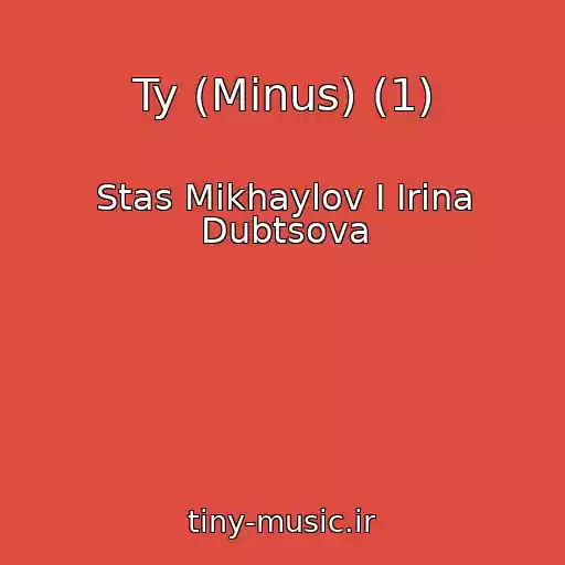 کاور آهنگ Ty (Minus) (1) از Stas Mikhaylov I Irina Dubtsova