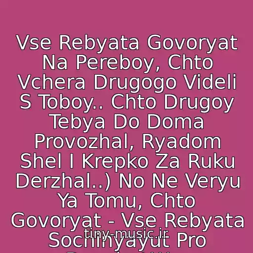 کاور آهنگ Vse Rebyata Govoryat Na Pereboy, Chto Vchera Drugogo Videli S Toboy.. Chto Drugoy Tebya Do Doma Provozhal, Ryadom Shel I Krepko Za Ruku Derzhal..) No Ne Veryu Ya Tomu, Chto Govoryat - Vse Rebyata Sochinyayut Pro Devchat!!!... از Evgeniy Osin