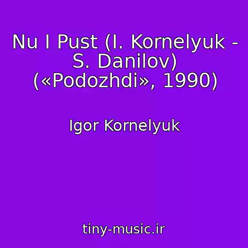 کاور آهنگ Nu I Pust (I. Kornelyuk - S. Danilov) («Podozhdi», 1990) از Igor Kornelyuk