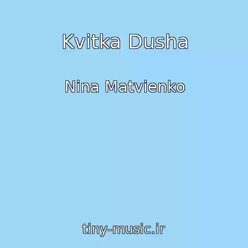 کاور آهنگ Kvіtka Dusha از Nіna Matvіenko