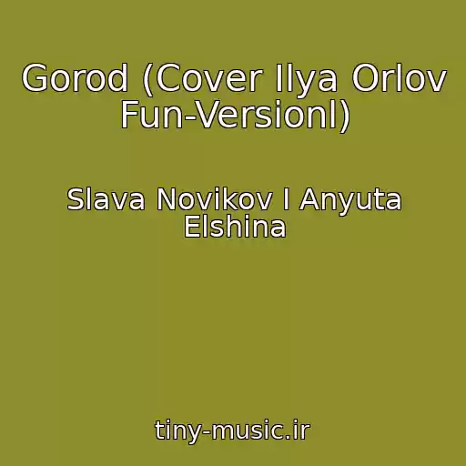 کاور آهنگ Gorod (Cover Ilya Orlov Fun-Versionl) از Slava Novikov I Anyuta Elshina