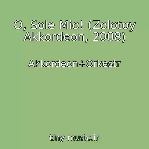 کاور آهنگ O, Sole Mio! (Zolotoy Akkordeon, 2008) از Akkordeon+Orkestr