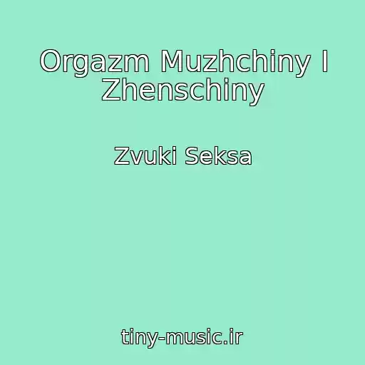 کاور آهنگ Orgazm Muzhchiny I Zhenschiny از Zvuki Seksa