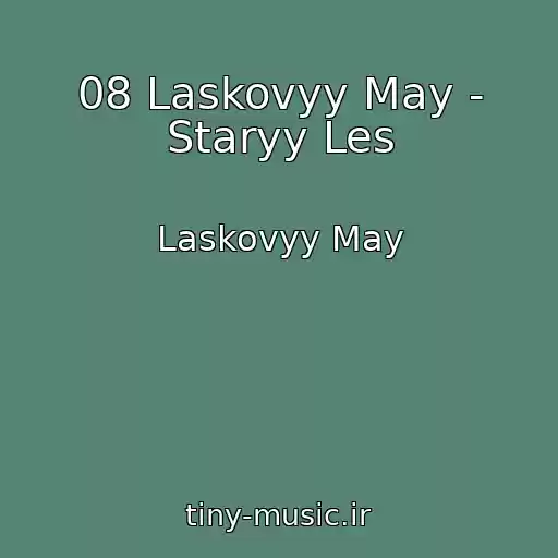 کاور آهنگ 08 Laskovyy May - Staryy Les از Laskovyy May