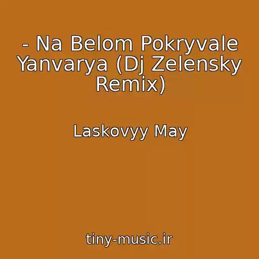 کاور آهنگ - Na Belom Pokryvale Yanvarya (Dj Zelensky Remix) از Laskovyy May